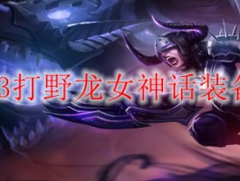 lol龙女打野符文(lol手游龙女打野攻略)