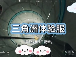 如何获得三角洲体验服资格(三角洲行动先行服免费领取)