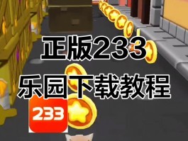 233乐园下载(233乐园下载正版)