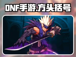 dnf下载地址(dnf下载中心)