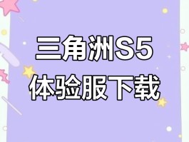 如何获得三角洲体验服资格(三角洲破解版)