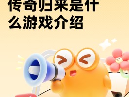 传奇归来好玩么(传奇归来好玩吗?)