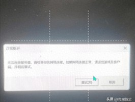 dnf连接不上服务器(dnf服务器连接失败请重试)
