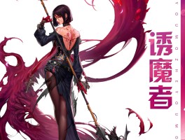 诱魔者加点(诱魔者刷图加点)