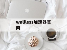 wallless加速器官网(wallless机场官网)