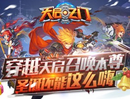 天启之门手游(天启之门手游怎么玩)