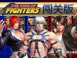 拳皇双人闯关(拳皇双人格斗游戏)