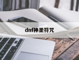 dnf神圣符咒(Dnf神圣符咒地震)