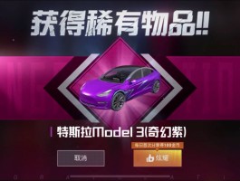 和平精英特斯拉(和平精英特斯拉什么时候出的)