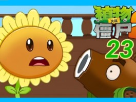 植物大战僵尸2奇妙时空之旅(植物大战僵尸2奇妙时空之旅101)