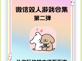 微信游戏下载(微信小游戏哪个好玩)