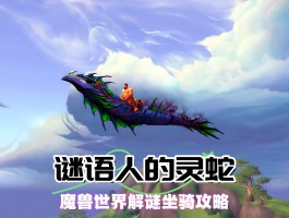 魔兽世界影踪突袭营坐骑(魔兽世界 影袭)