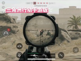 《三角洲行动》手游(三角洲行动手游官网下载安装)