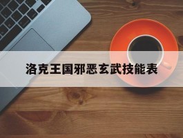 洛克王国邪恶玄武技能表(洛克王国邪恶玄武技能表攻略)