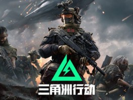 三角洲行动国际服官网(三角洲行动国际服官网网址是什么)