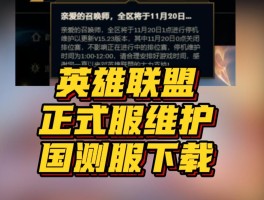 lol维护到几点(英雄联盟维护到几点?)