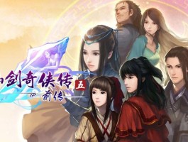 仙剑奇侠传5柔情版(仙剑奇侠传柔情版隐藏物品)