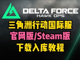 三角洲行动官网登录入口(三角洲联合行动)