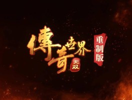 传奇世界官方网站(“传奇世界”)