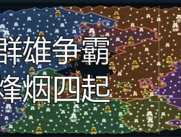 七雄争霸外挂(七雄争霸辅助器)