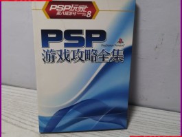 psp游戏攻略(psp3000游戏攻略)