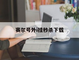赛尔号外i挂秒杀下载(赛尔号开挂神器下载)