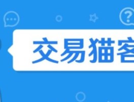 交易猫手游交易平台(全民奇迹交易猫手游交易平台)