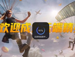 三角洲秒玩云游戏入口(三角洲秒玩云游戏入口手游)