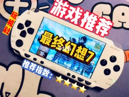 psph游戏(psp模拟ps游戏)