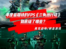 《三角洲行动》官网入口(三角洲1)