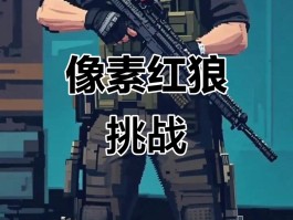 三角洲行动手机版(三角洲行动手机版和电脑版的区别)