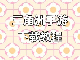 三角洲游戏官方网站(三角洲游戏官方网站在哪)