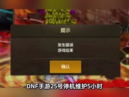dnf维护到几点今天(dnf维护公告最新时间维护到几点)
