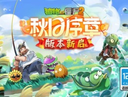 植物大战僵尸2高清版(植物大战僵尸2高清版内置mod菜单)