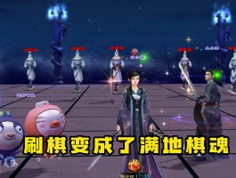 天龙八部刷棋时间(天龙八部刷棋几点)