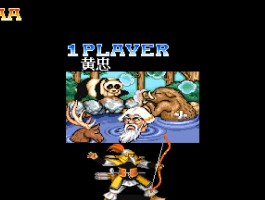 街机三国志下载(老版三国志单机版下载)