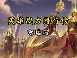 英雄联盟战力指数查询(lol英雄战力查询在线)