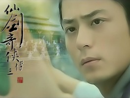 仙剑奇侠传三壁纸(仙剑奇侠传三背景图)