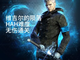 鬼泣5维吉尔的陨落(鬼泣5维吉尔的堕落)