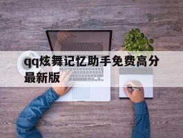 qq炫舞记忆助手免费高分最新版(炫舞记忆助手最新版官方下载2024)