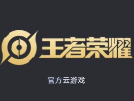 云游戏在线玩入口免登录(云游戏官网大全)