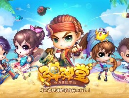 弹弹堂2.0(弹弹堂20版本)