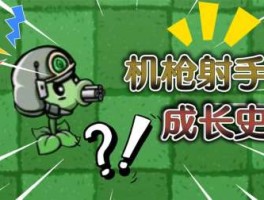 植物大战僵尸变态版小游戏(植物大战僵尸变态版下载安装 视频)