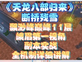 天龙八部新副本(天龙八部新副本剑破明王)