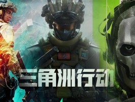 三角洲游戏官网(三角洲行动官网)