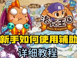 洛克王国东哥辅助3.8(洛克王国东哥辅助还能用吗)