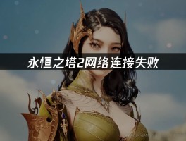 永恒之塔2(永恒之塔2手游下载)