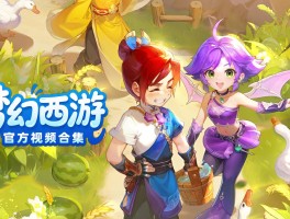 梦幻西游网易版(梦幻西游网页版攻略)