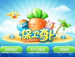 保卫萝卜沙漠7(保卫萝卜沙漠8)