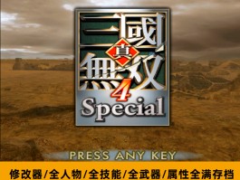 真三国无双5修改器怎么使用(真三国无双5修改器怎么使用教程)